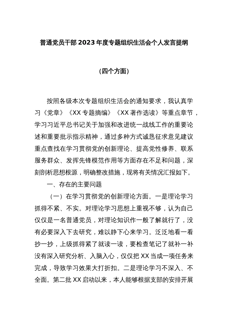 普通党员干部2023年度专题组织生活会个人发言提纲（四个方面）_第1页