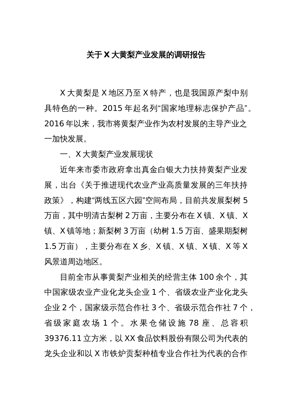 关于X大黄梨产业发展的调研报告_第1页