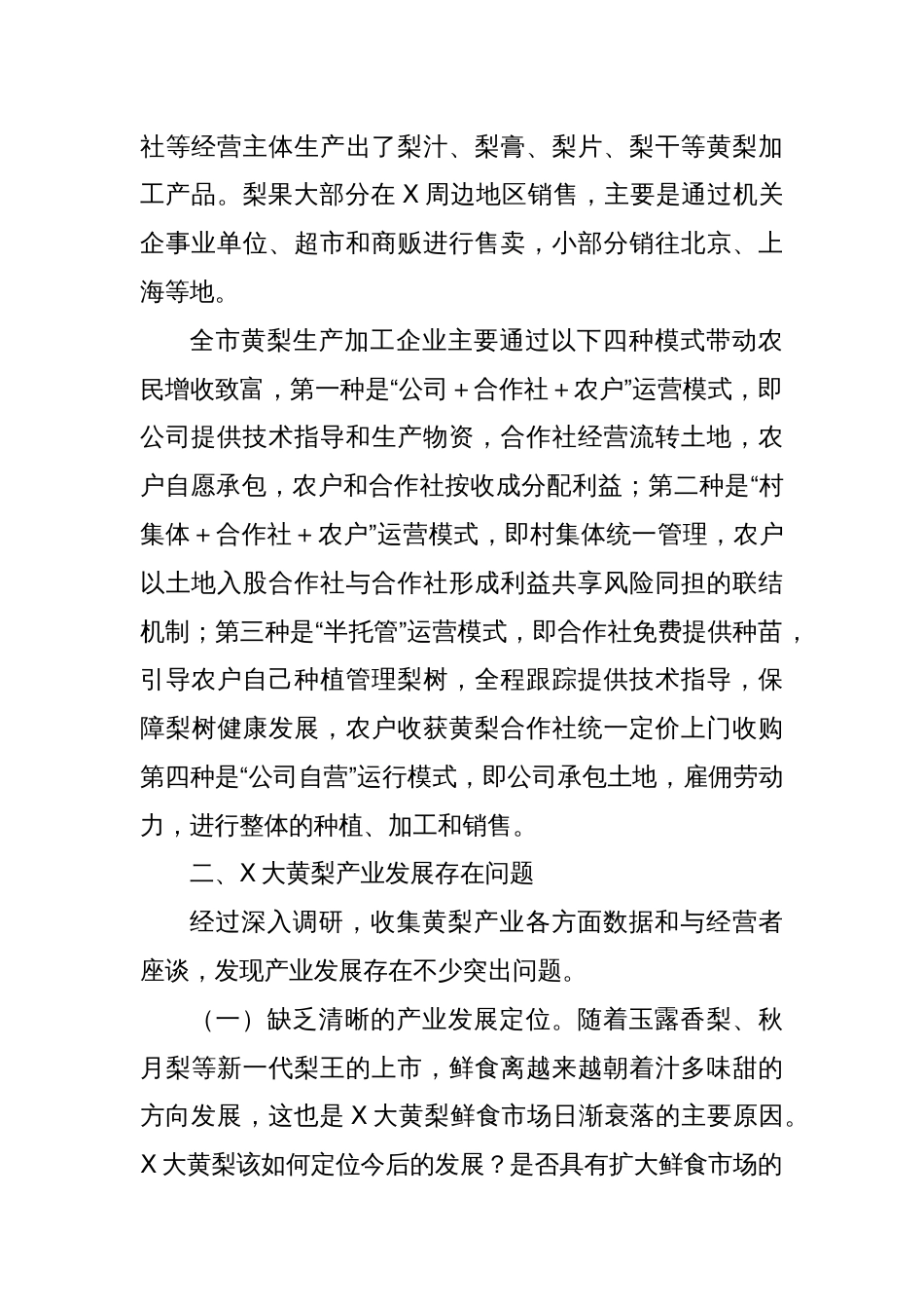 关于X大黄梨产业发展的调研报告_第2页