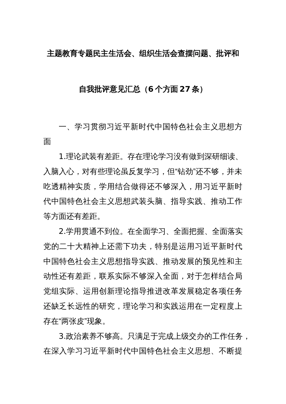 主题教育专题民主生活会、组织生活会查摆问题、批评和自我批评意见汇总（6个方面27条）_第1页