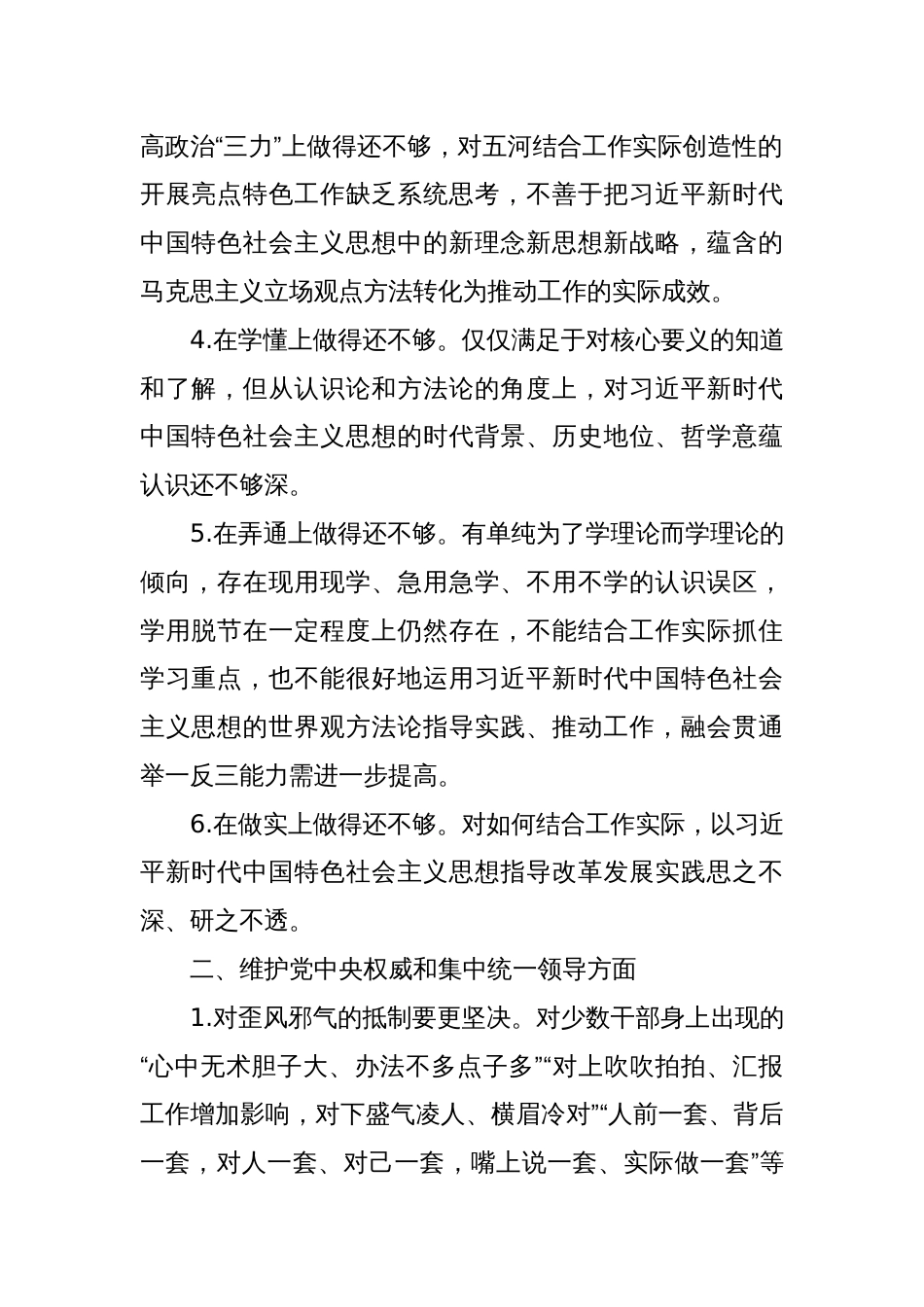 主题教育专题民主生活会、组织生活会查摆问题、批评和自我批评意见汇总（6个方面27条）_第2页