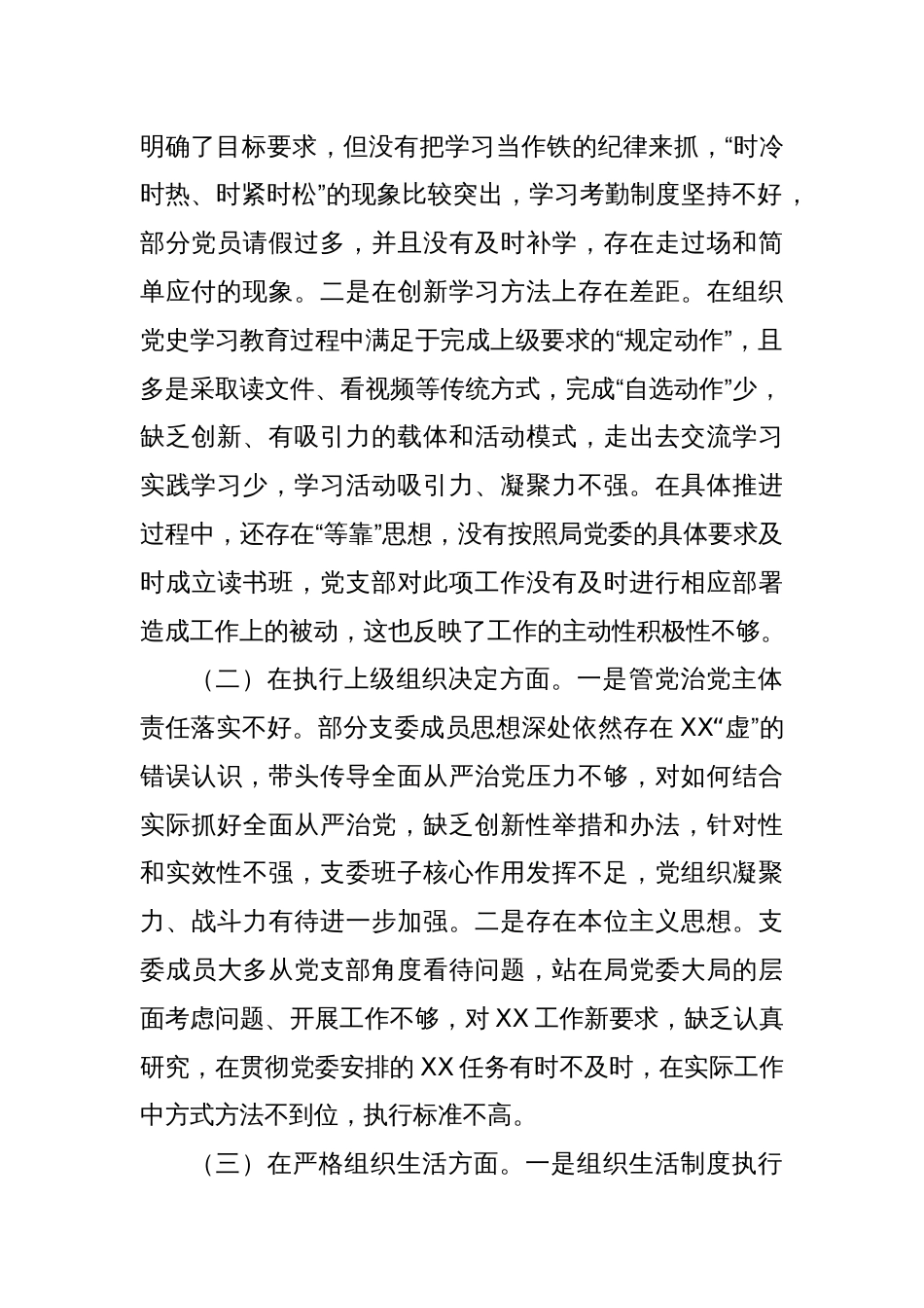 局机关党支部班子2023年专题组织生活会对照检查材料（开展主题教育+执行上级组织决定+严格组织生活+加强党员教育管理+联系服务群众+自身建设）_第2页