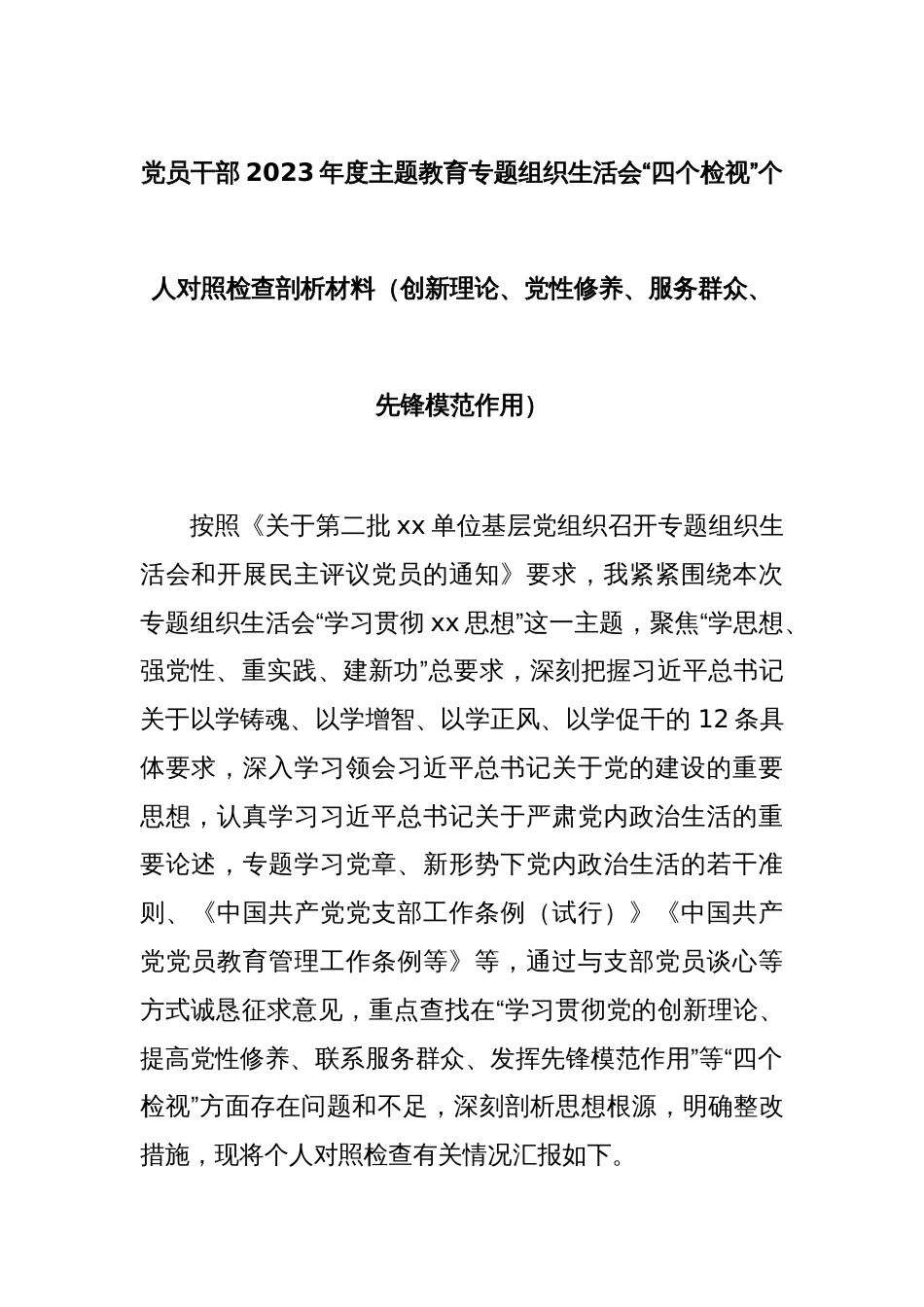 党员干部2023年度主题教育专题组织生活会“四个检视”个人对照检查剖析材料（创新理论、党性修养、服务群众、先锋模范作用）_第1页