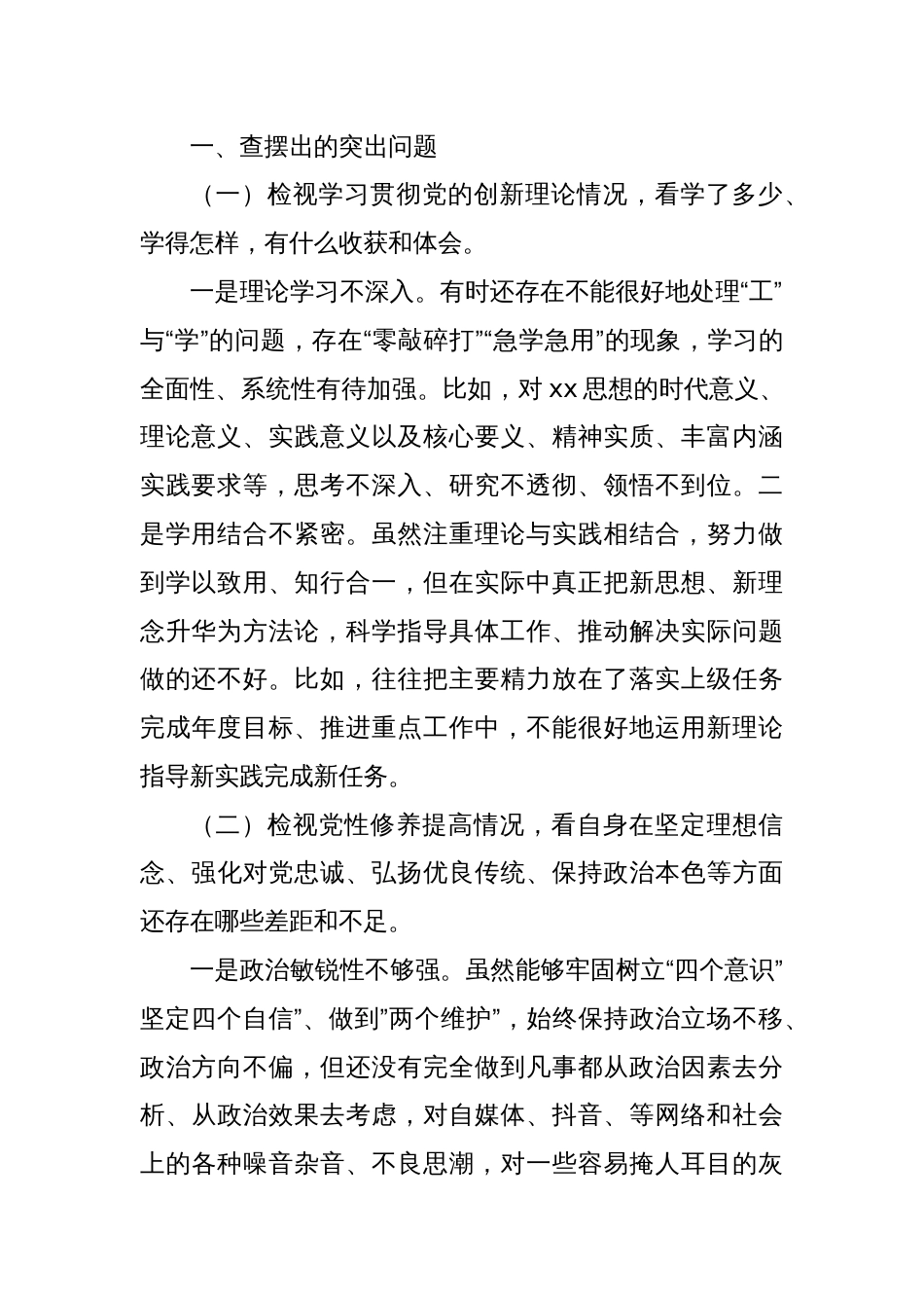 党员干部2023年度主题教育专题组织生活会“四个检视”个人对照检查剖析材料（创新理论、党性修养、服务群众、先锋模范作用）_第2页