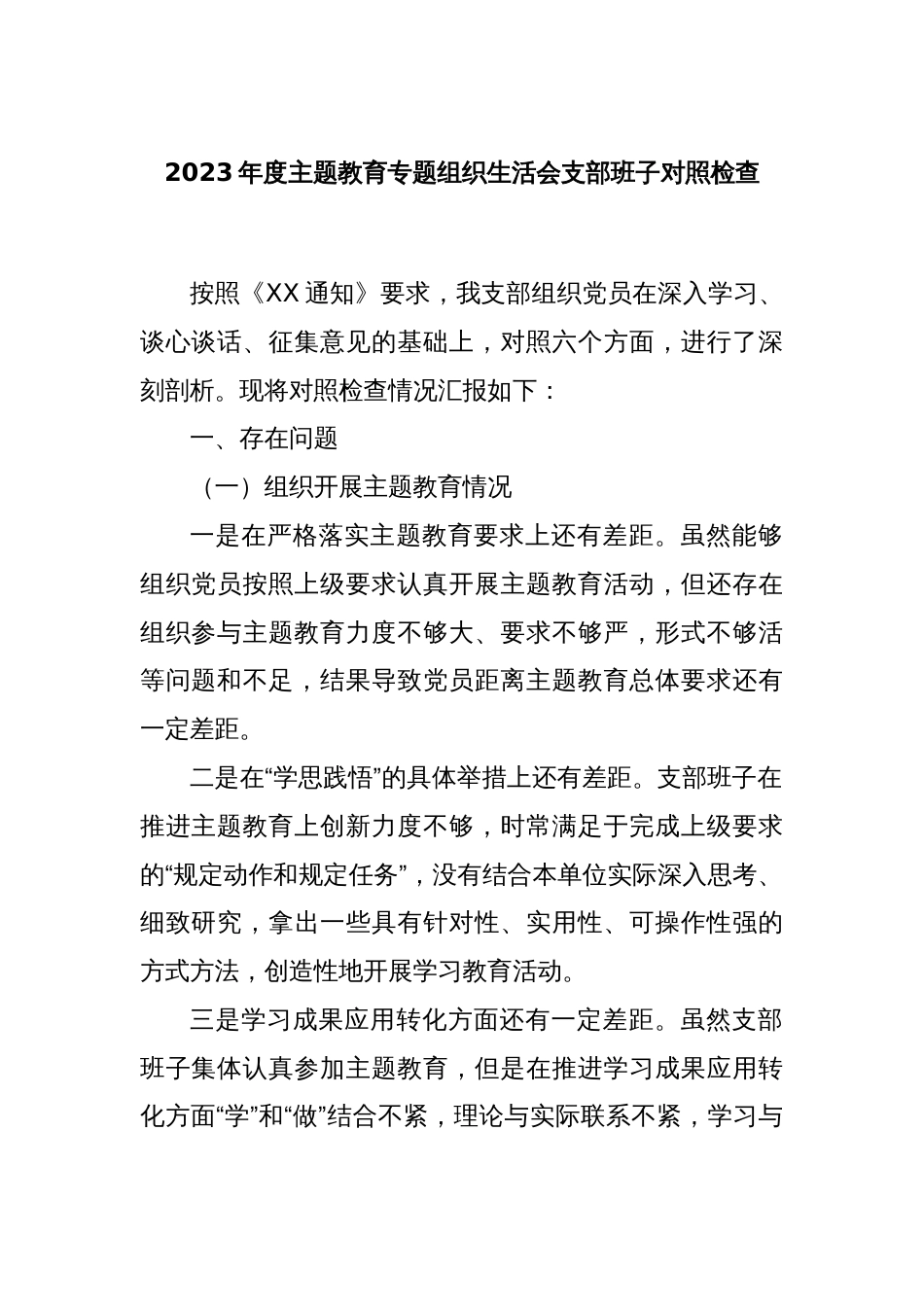 2023年度主题教育专题组织生活会支部班子对照检查_第1页