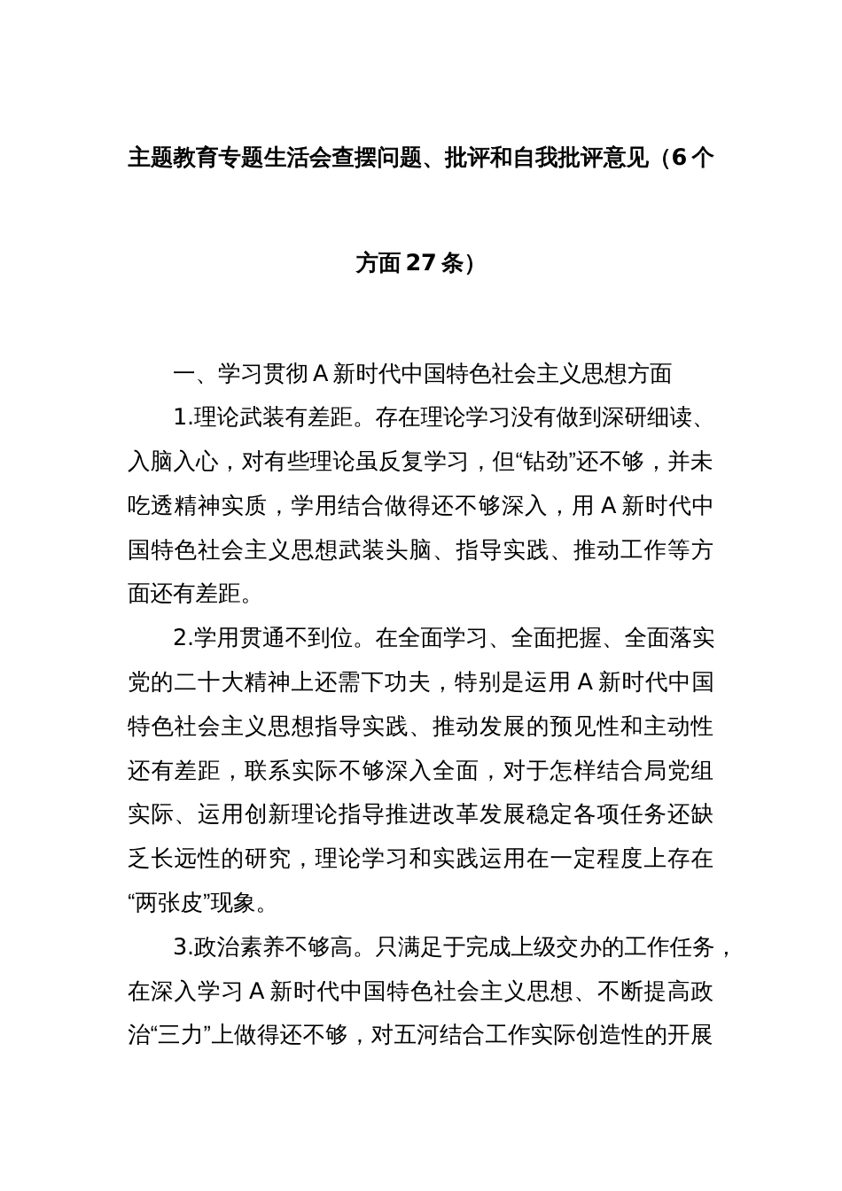 主题教育专题生活会查摆问题、批评和自我批评意见（6个方面27条）_第1页
