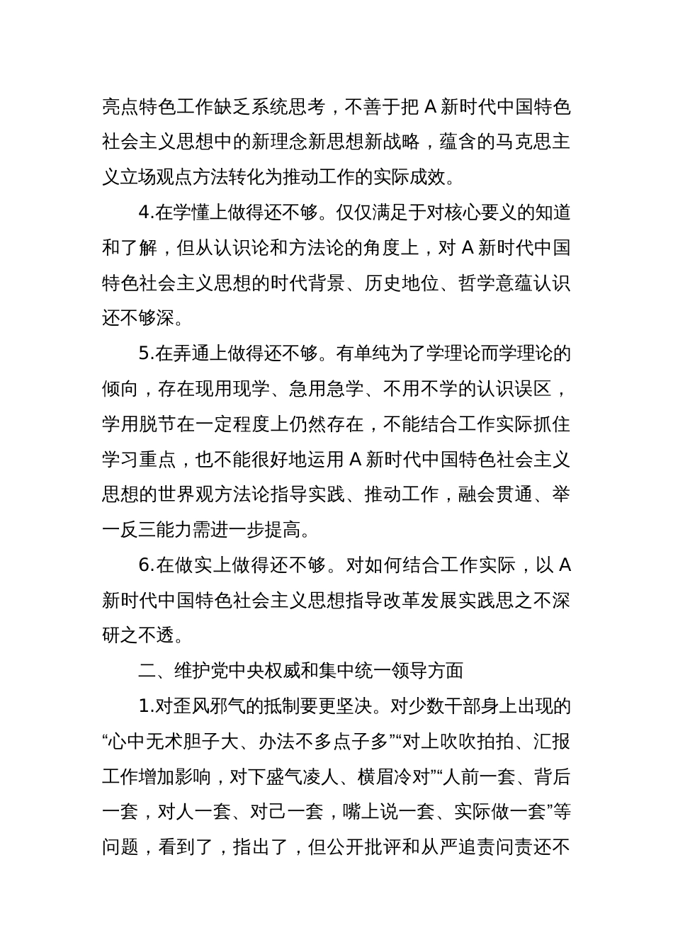 主题教育专题生活会查摆问题、批评和自我批评意见（6个方面27条）_第2页