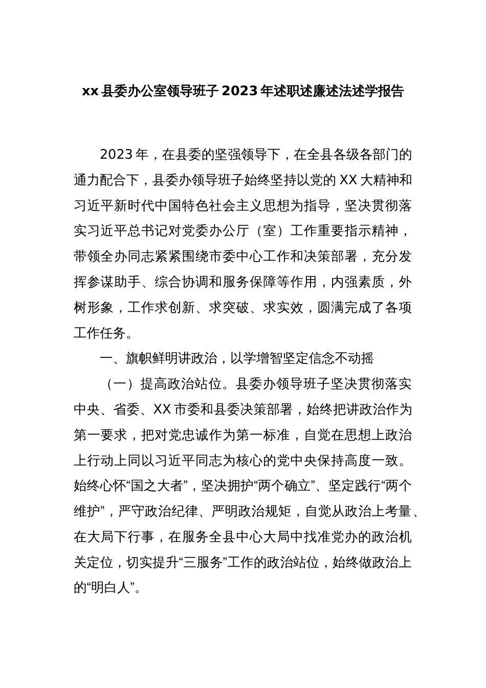 xx县委办公室领导班子2023年述职述廉述法述学报告_第1页