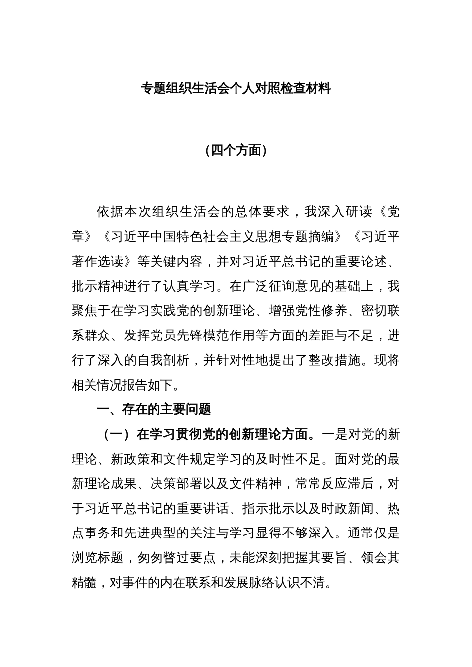 专题组织生活会个人对照检查材料（四个方面）_第1页