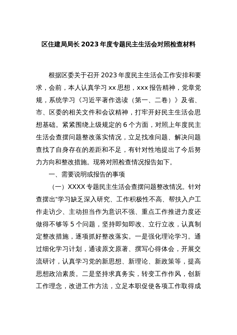 区住建局局长2023年度专题民主生活会对照检查材料_第1页
