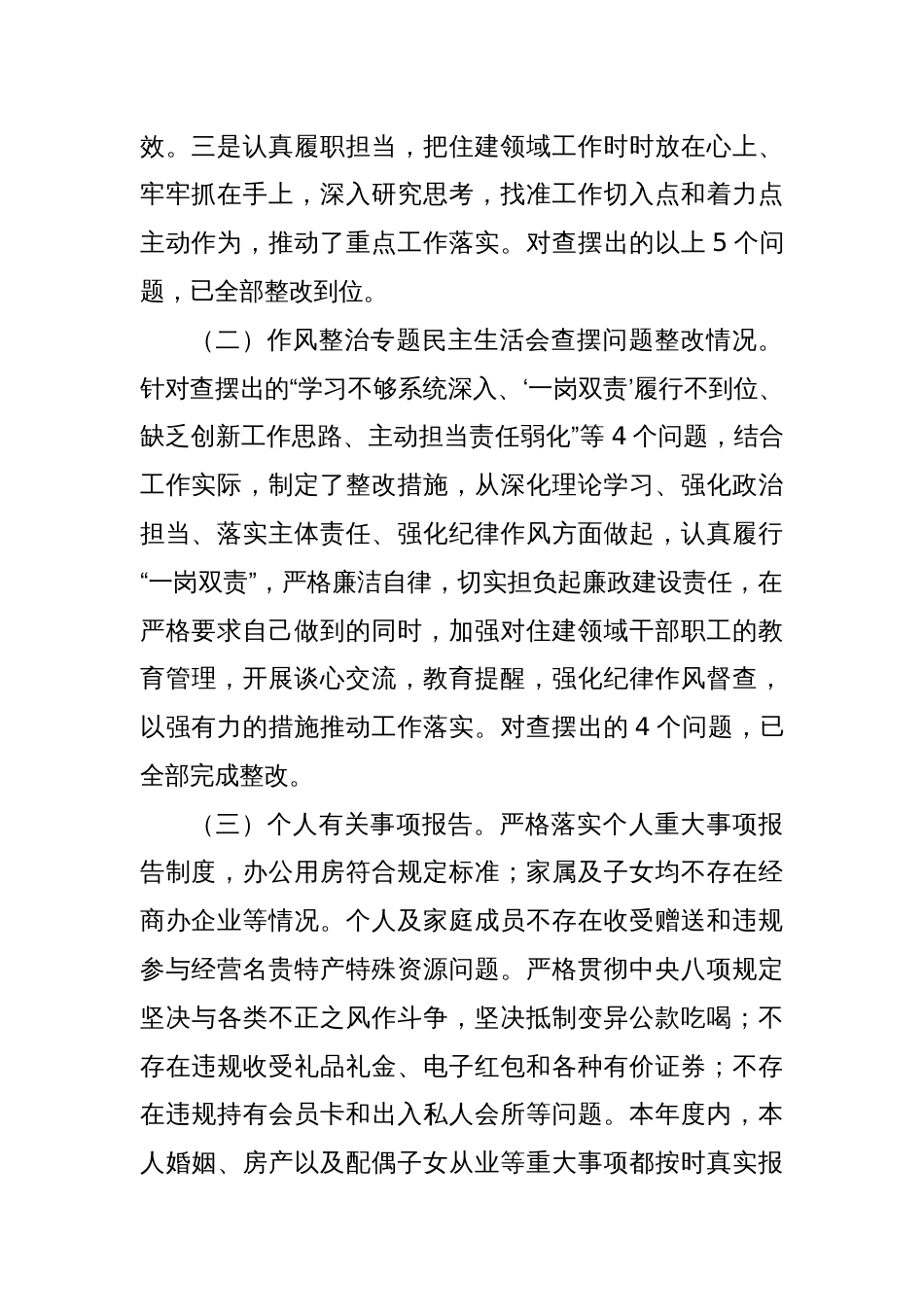 区住建局局长2023年度专题民主生活会对照检查材料_第2页