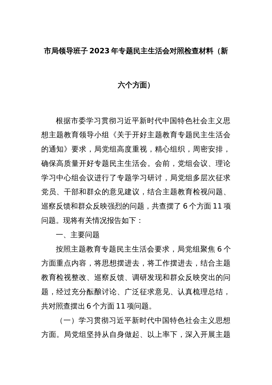 市局领导班子2023年专题民主生活会对照检查材料（新六个方面）_第1页