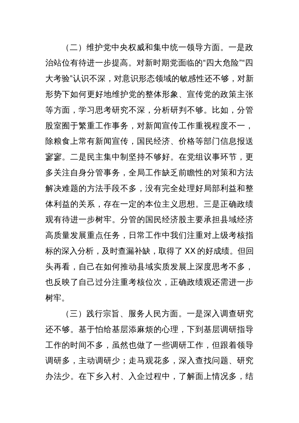 局领导2023年度民主生活会个人对照检查材料（践行宗旨等6个方面）_第2页