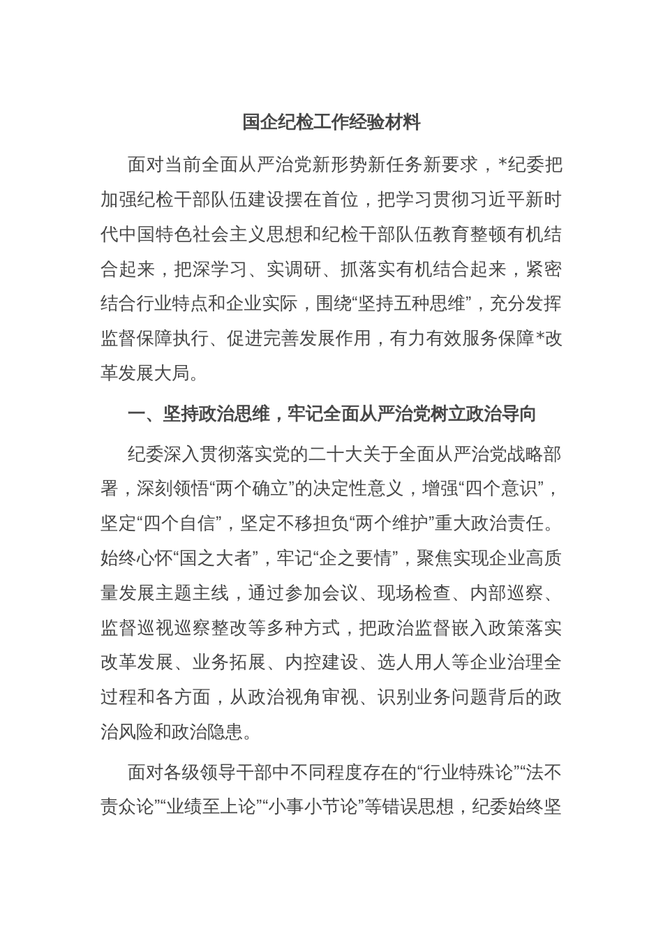 国企纪检工作经验材料_第1页