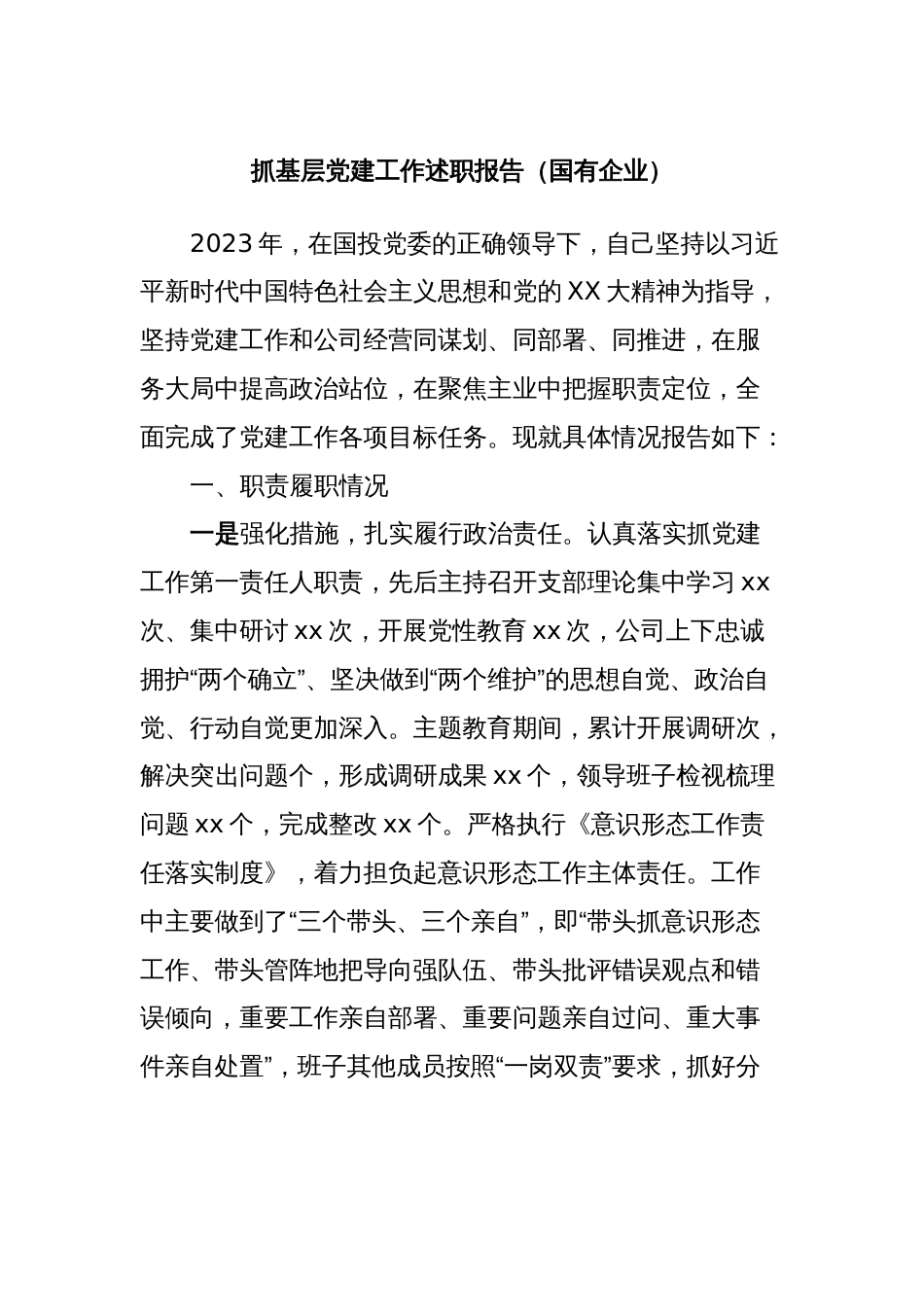 抓基层党建工作述职报告（国有企业）_第1页