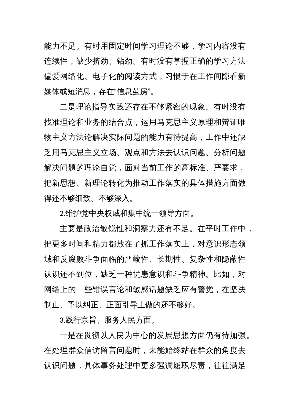 县政府办公室副主任主题教育专题民主生活会个人发言提纲（新六个方面）_第2页