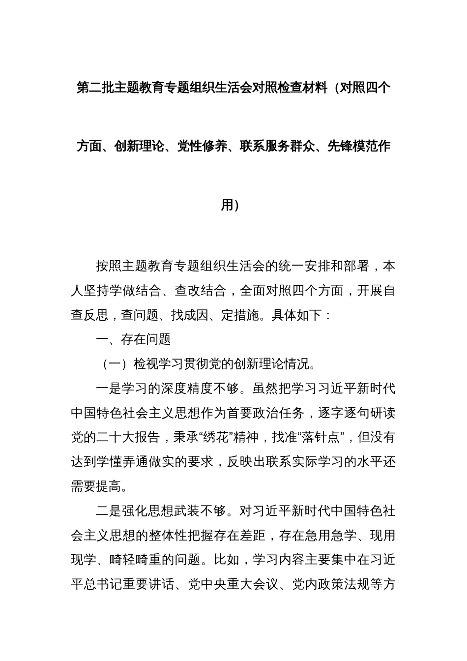 第二批主题教育专题组织生活会对照检查材料（对照四个方面、创新理论、党性修养、联系服务群众、先锋模范作用）_第1页