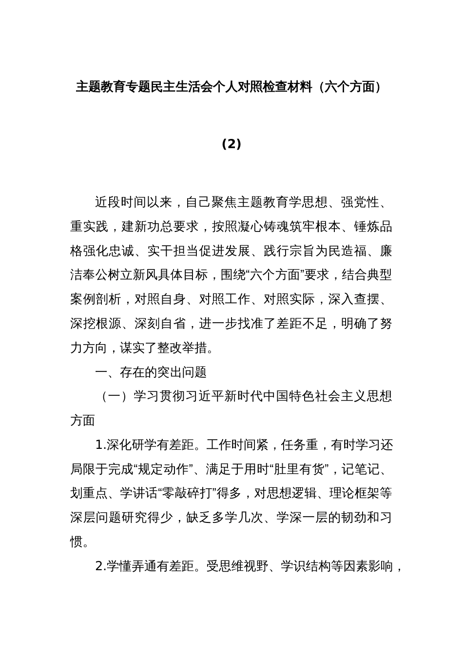主题教育专题民主生活会个人对照检查材料（六个方面） (2)_第1页