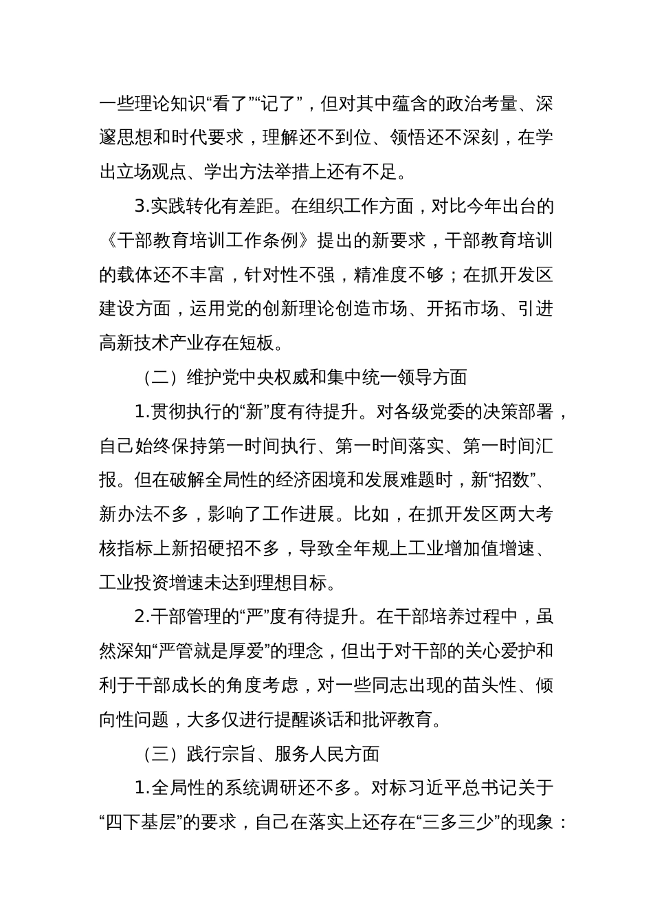 主题教育专题民主生活会个人对照检查材料（六个方面） (2)_第2页