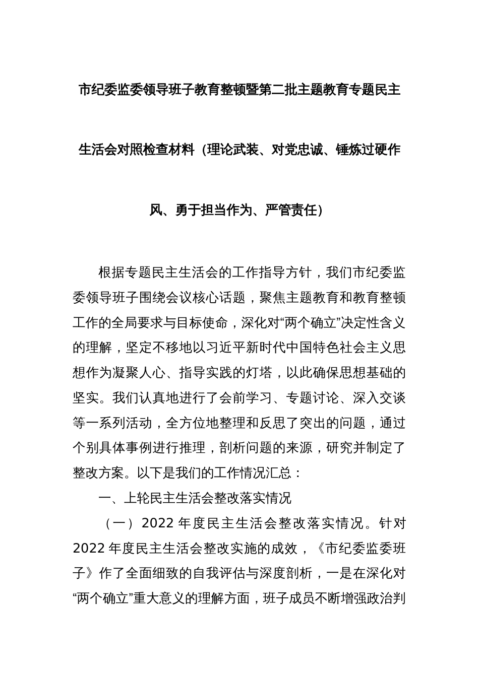 市纪委监委领导班子教育整顿暨第二批主题教育专题民主生活会对照检查材料（理论武装、对党忠诚、锤炼过硬作风、勇于担当作为、严管责任）_第1页