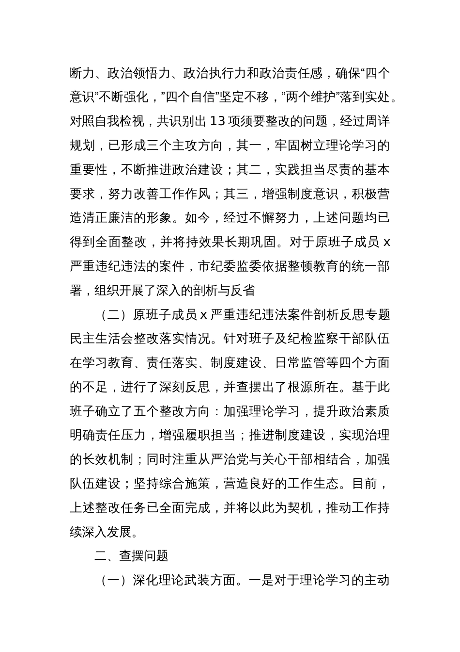 市纪委监委领导班子教育整顿暨第二批主题教育专题民主生活会对照检查材料（理论武装、对党忠诚、锤炼过硬作风、勇于担当作为、严管责任）_第2页