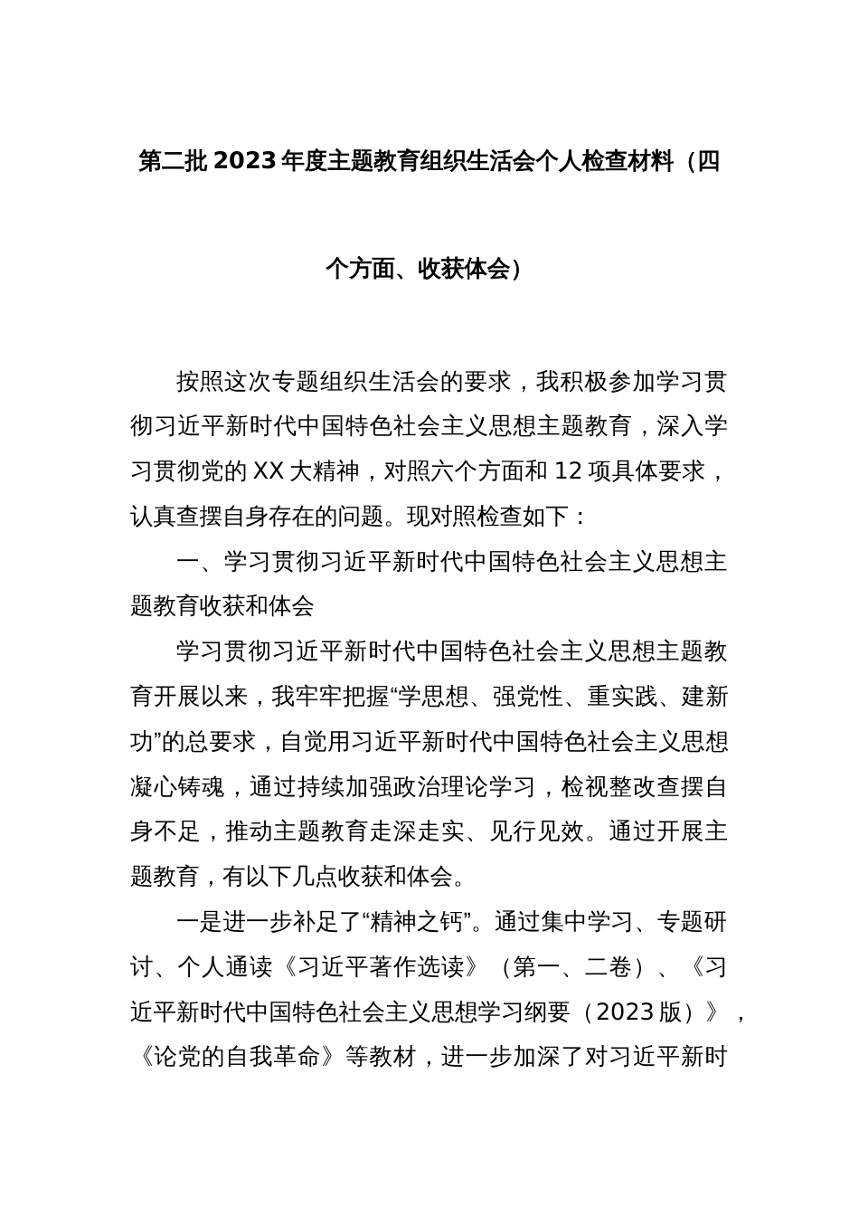 第二批2023年度主题教育组织生活会个人检查材料（四个方面、收获体会）_第1页