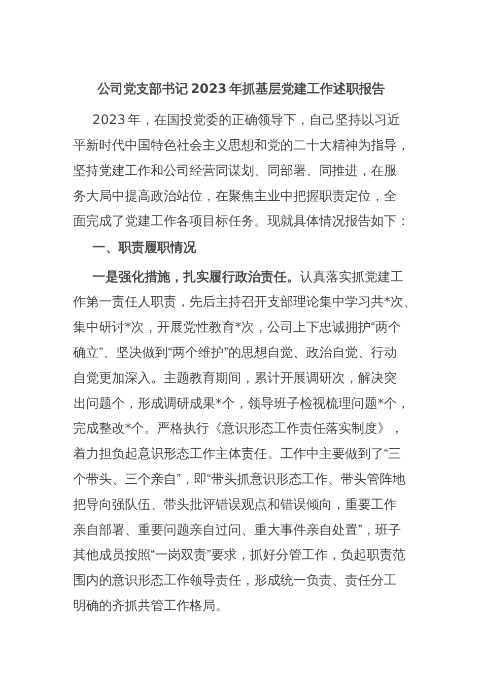 公司党支部书记2023年抓基层党建工作述职报告_第1页