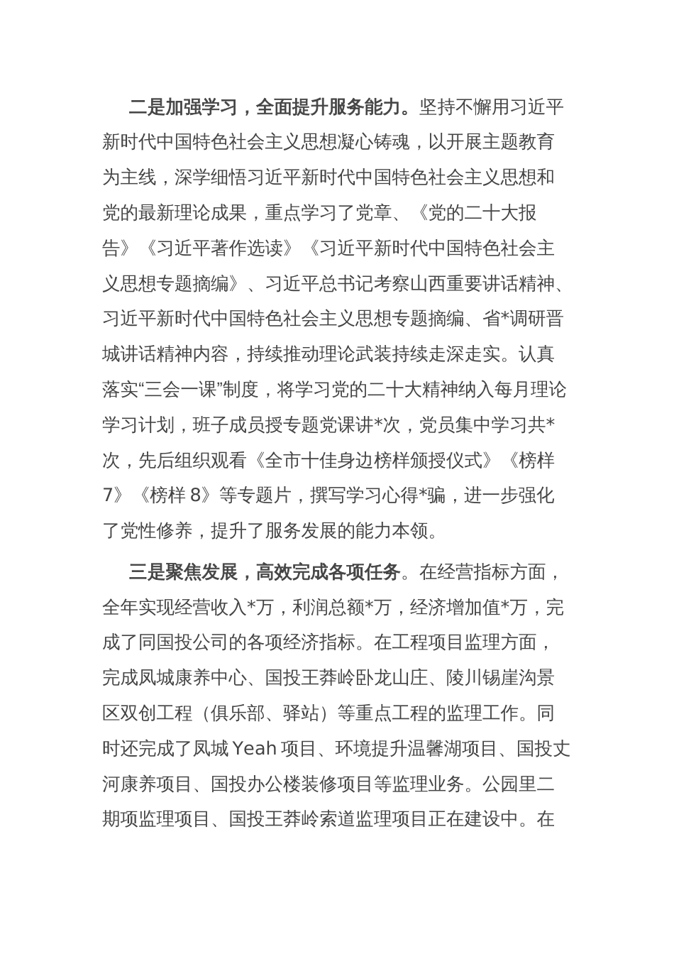公司党支部书记2023年抓基层党建工作述职报告_第2页