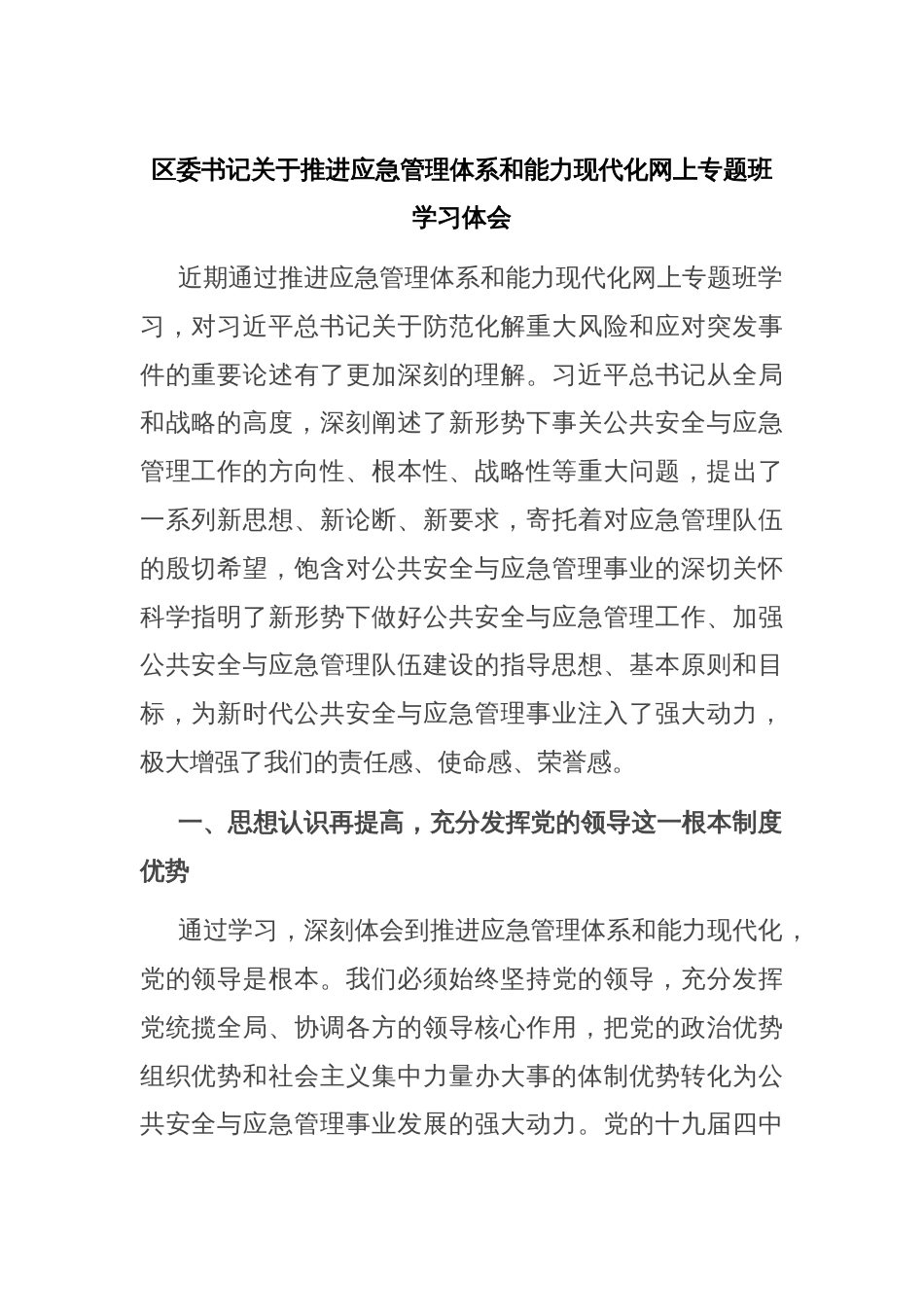 区委书记关于推进应急管理体系和能力现代化网上专题班学习体会_第1页