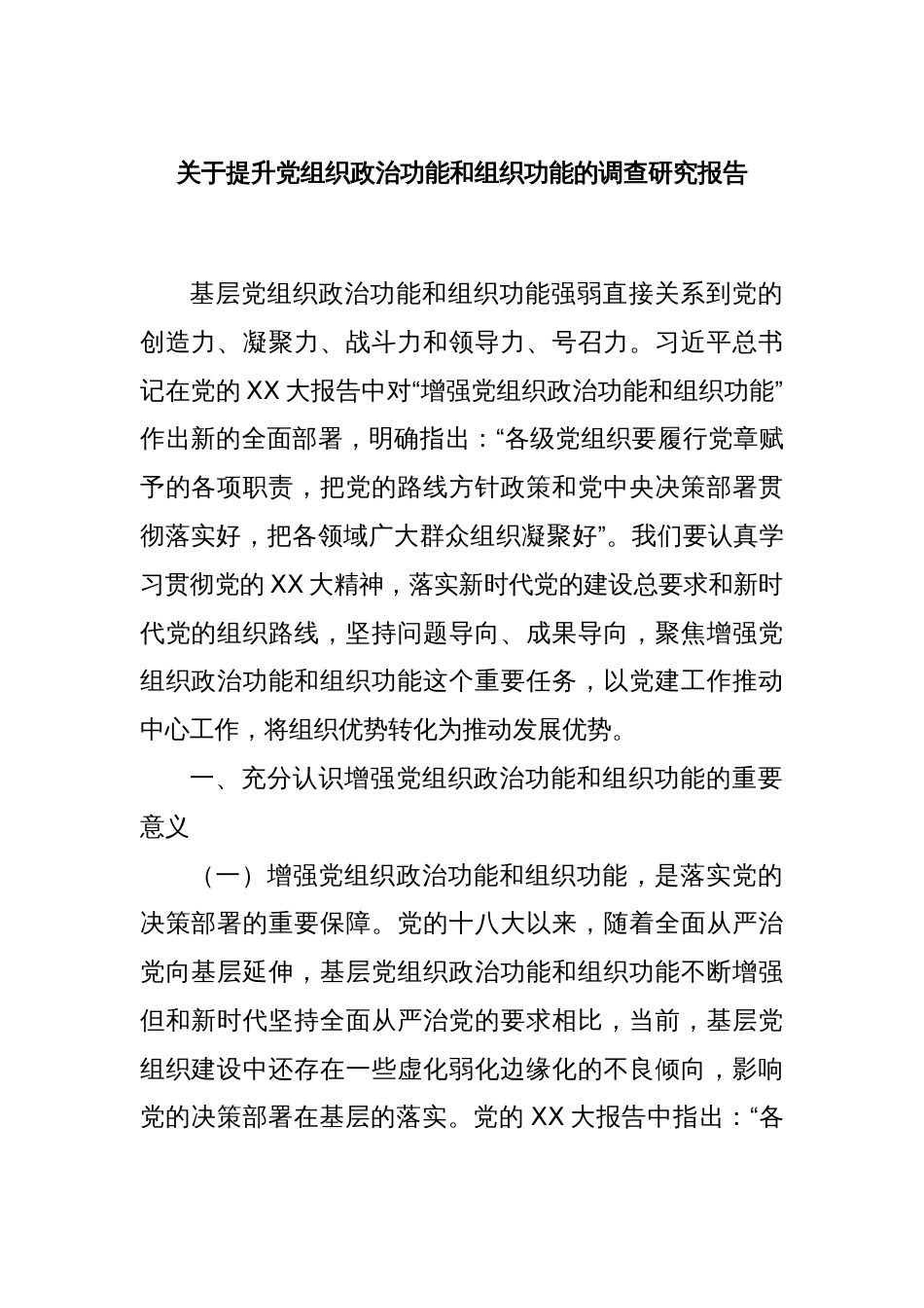 关于提升党组织政治功能和组织功能的调查研究报告_第1页