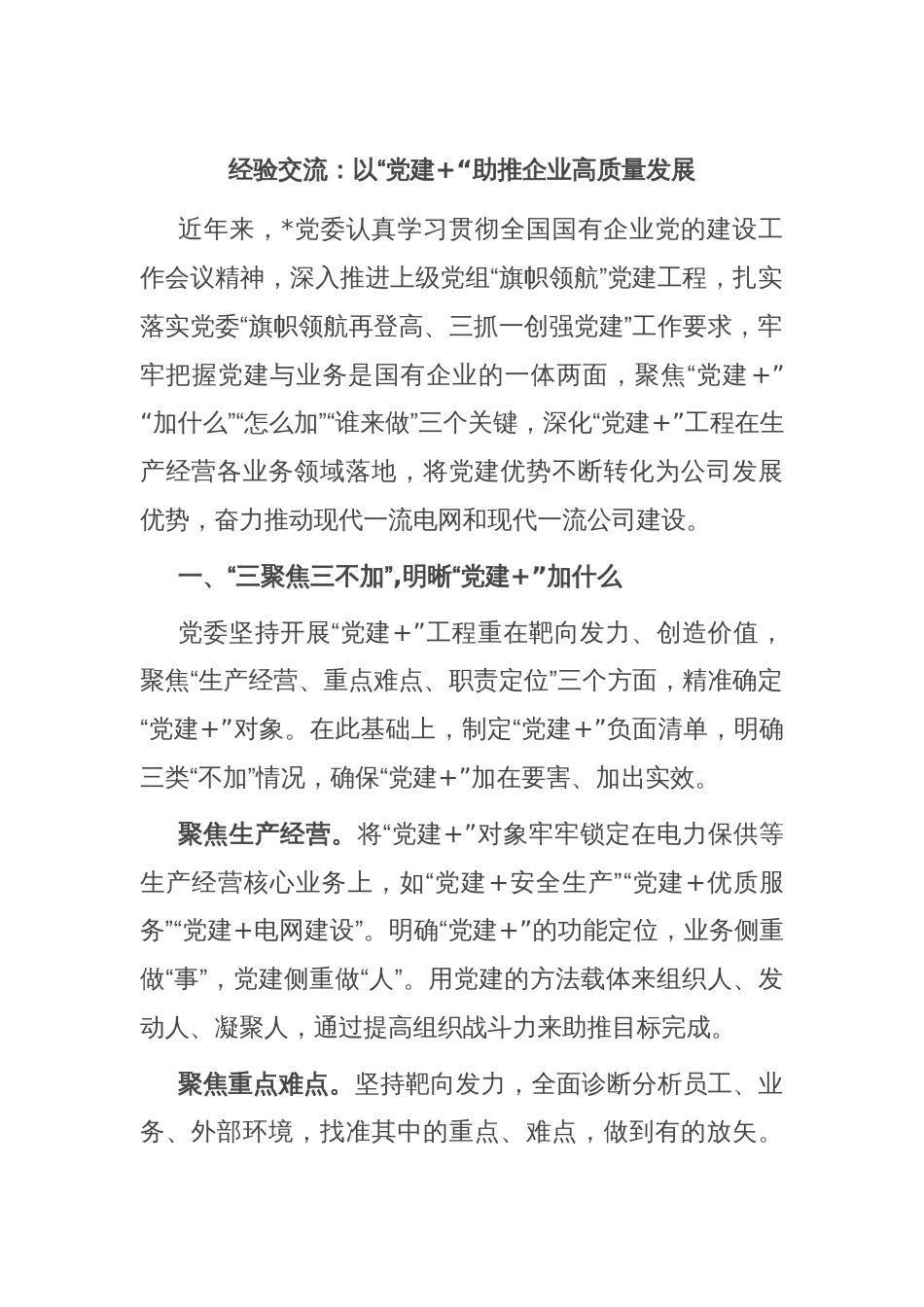 经验交流：以“党建+“助推企业高质量发展_第1页