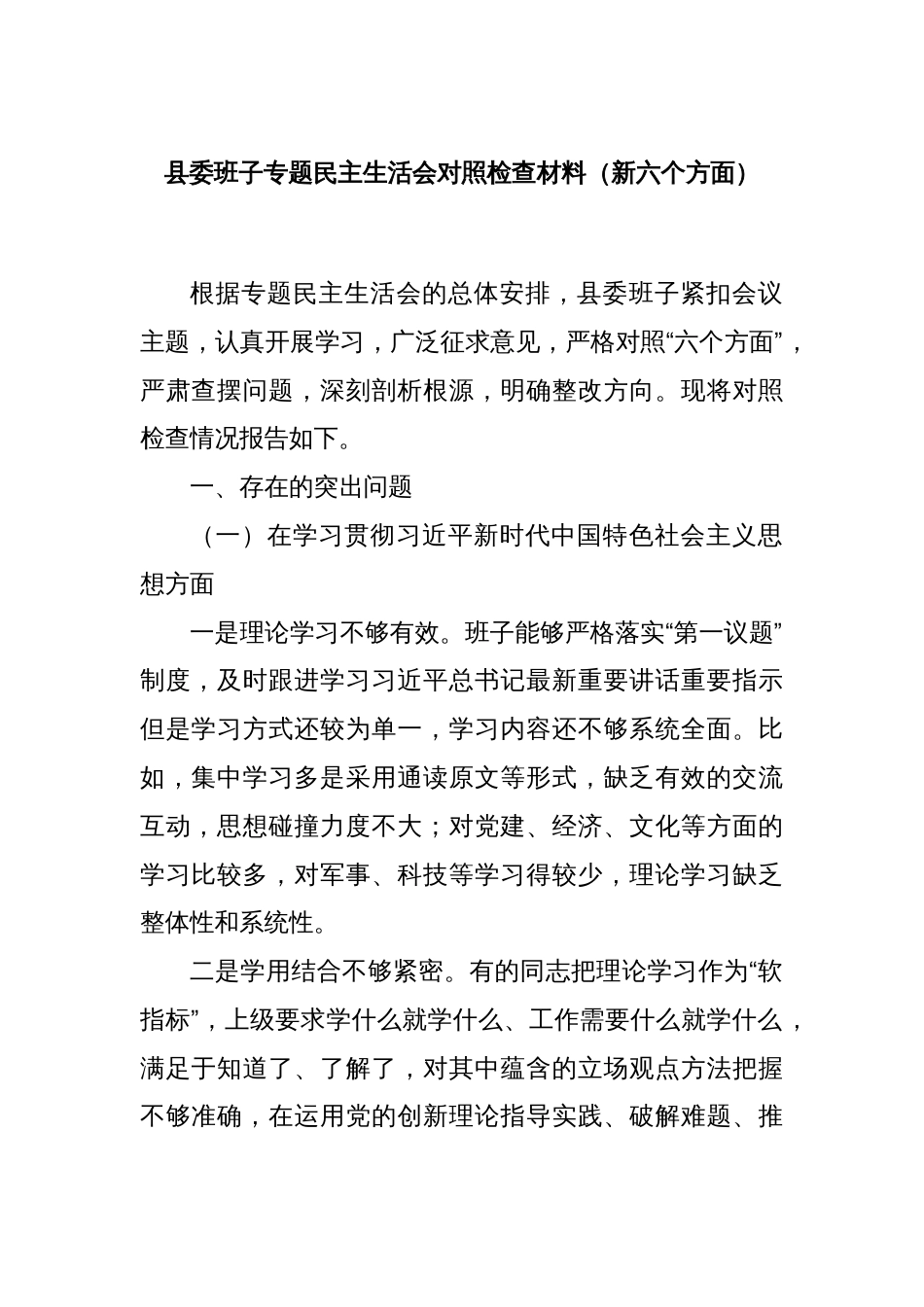县委班子专题民主生活会对照检查材料（新六个方面）_第1页