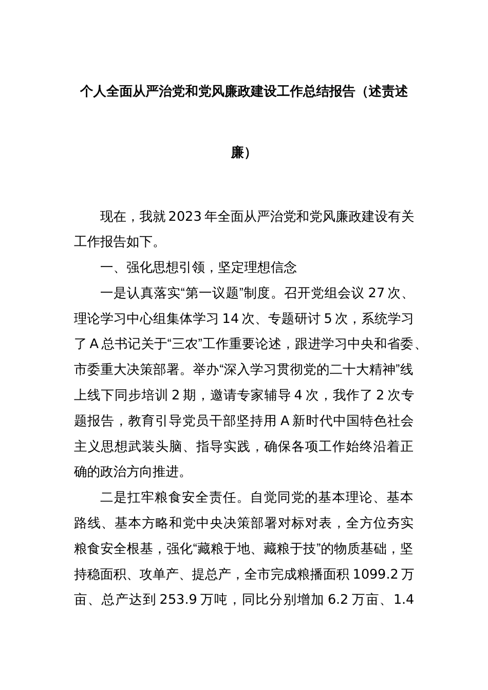 个人全面从严治党和党风廉政建设工作总结报告（述责述廉）_第1页