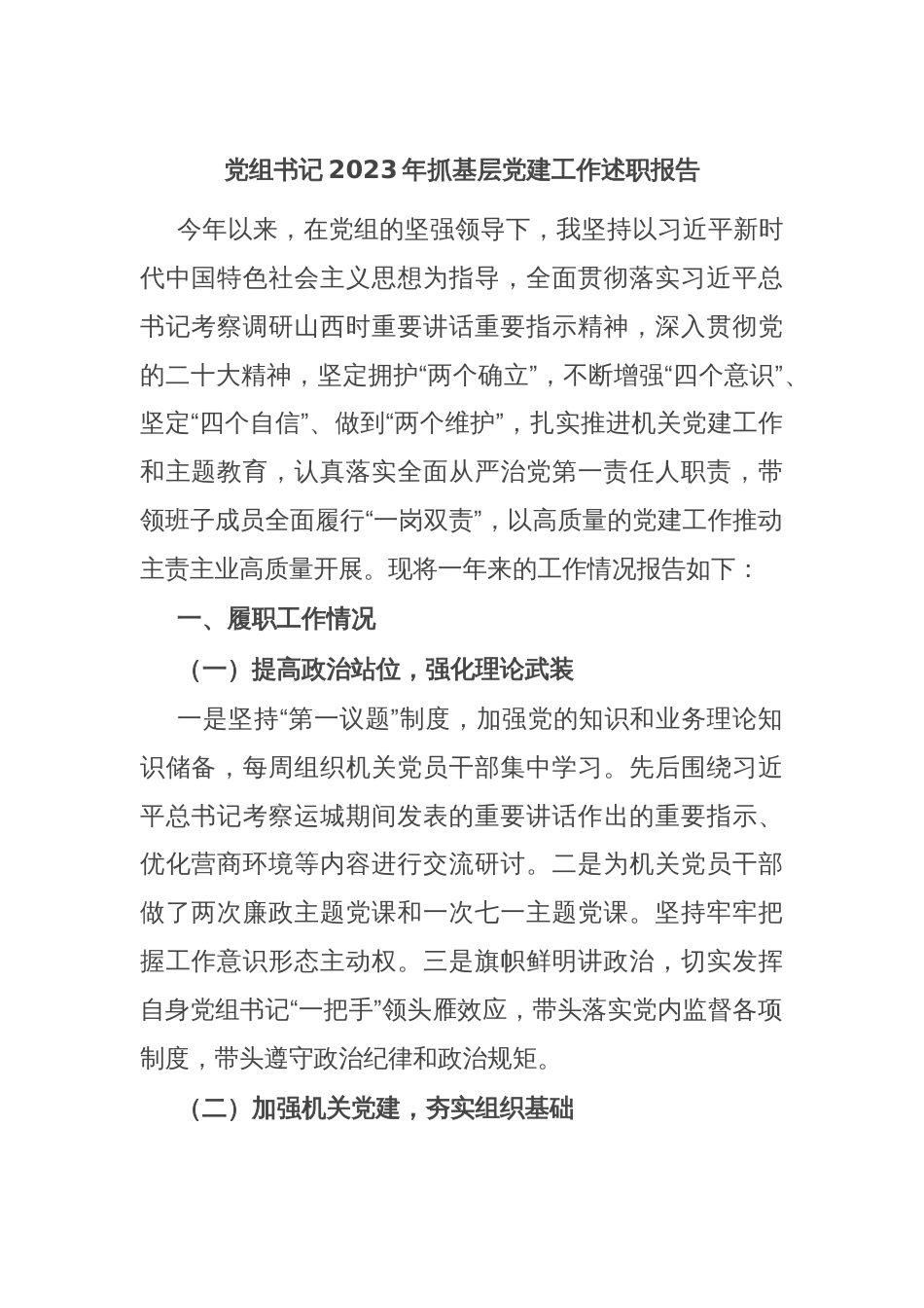 党组书记2023年抓基层党建工作述职报告_第1页