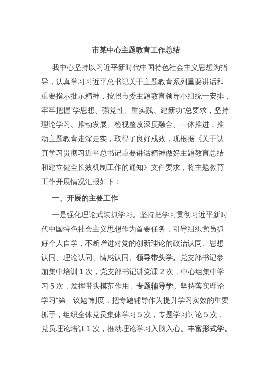 市某中心主题教育工作总结_第1页