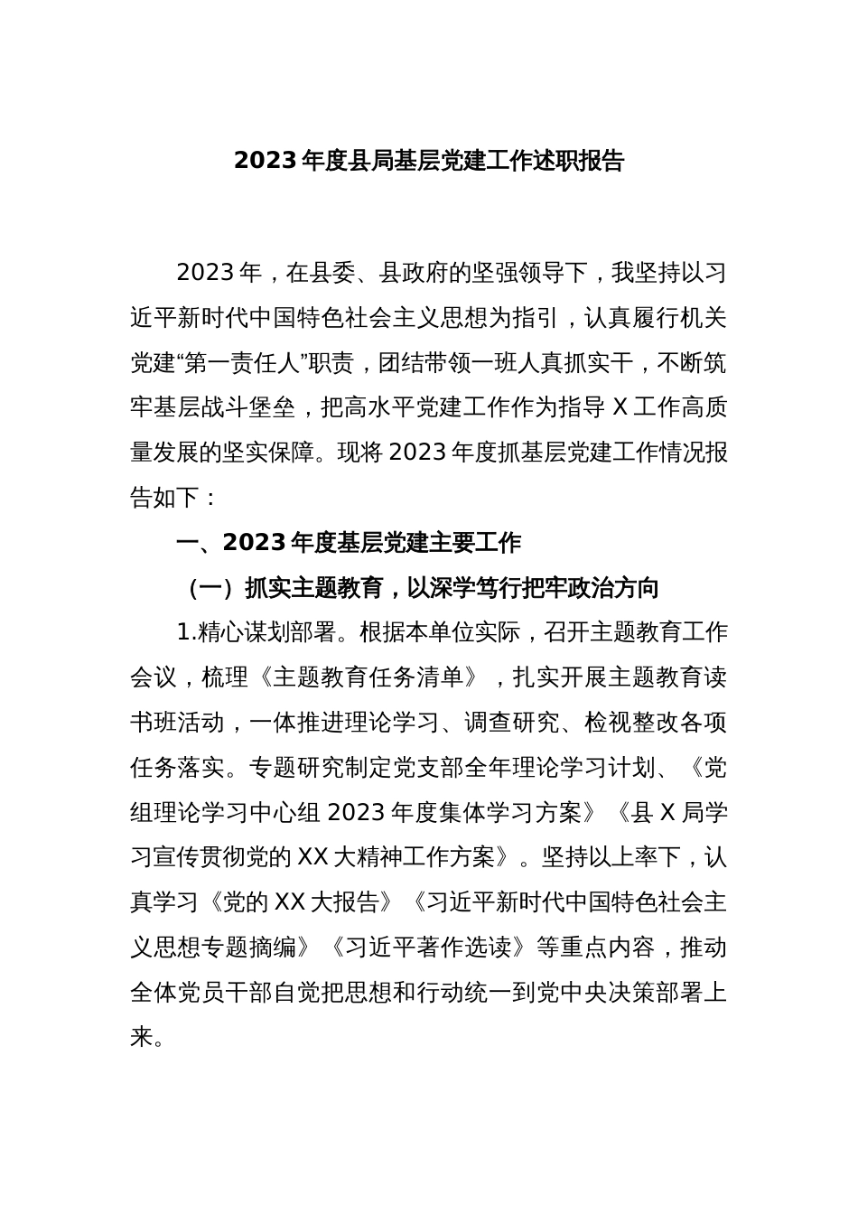 2023年度县局基层党建工作述职报告_第1页