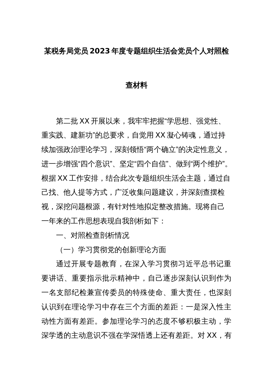 某税务局党员2023年度专题组织生活会党员个人对照检查材料_第1页