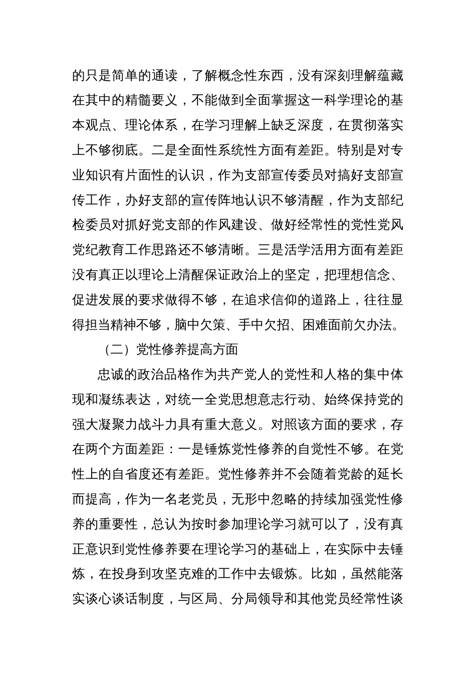 某税务局党员2023年度专题组织生活会党员个人对照检查材料_第2页