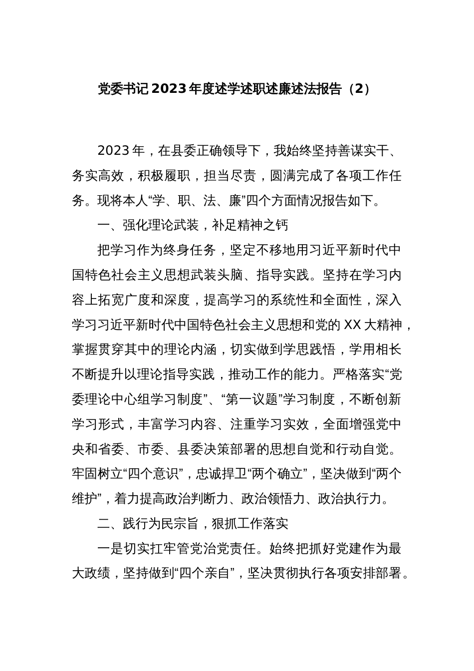 党委书记2023年度述学述职述廉述法报告（2）_第1页