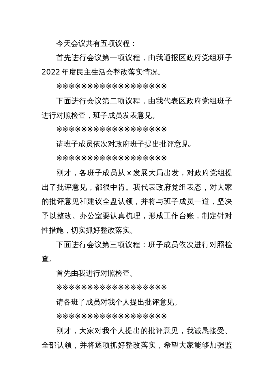 x区政府党组班子2023年度主题教育专题民主生活会主持词_第2页