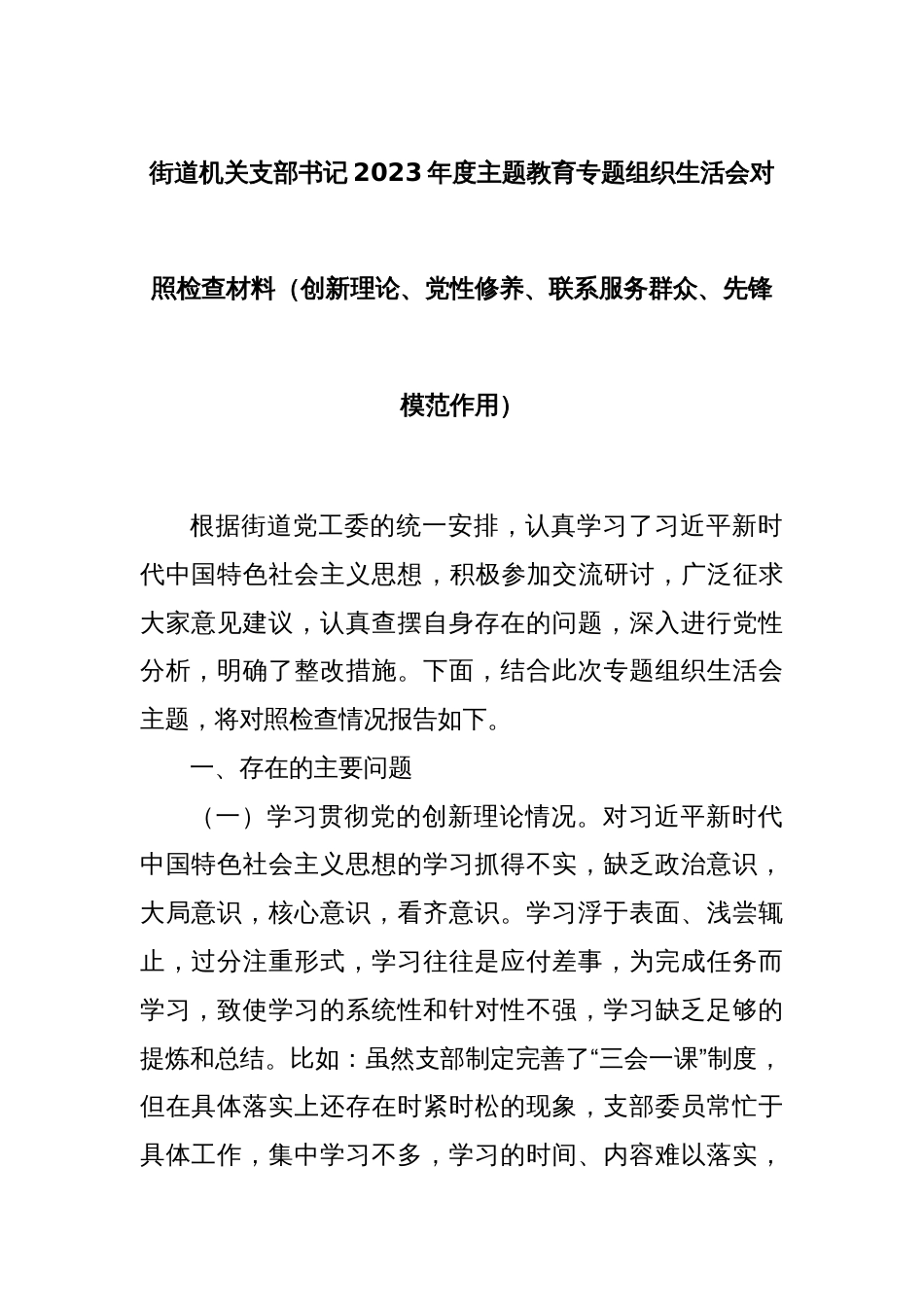 街道机关支部书记2023年度主题教育专题组织生活会对照检查材料（创新理论、党性修养、联系服务群众、先锋模范作用）_第1页