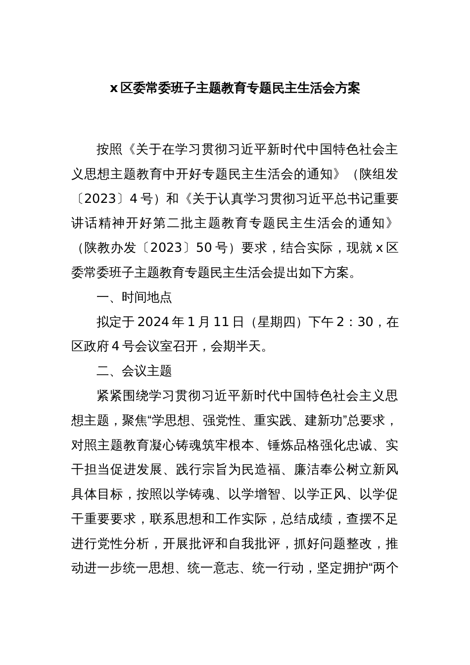 x区委常委班子主题教育专题民主生活会方案_第1页