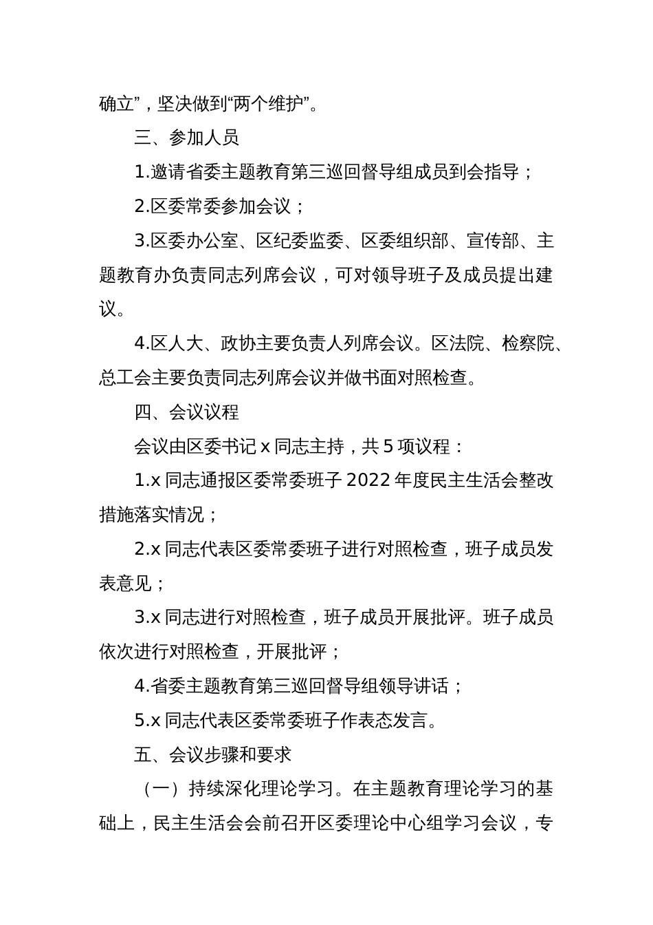 x区委常委班子主题教育专题民主生活会方案_第2页