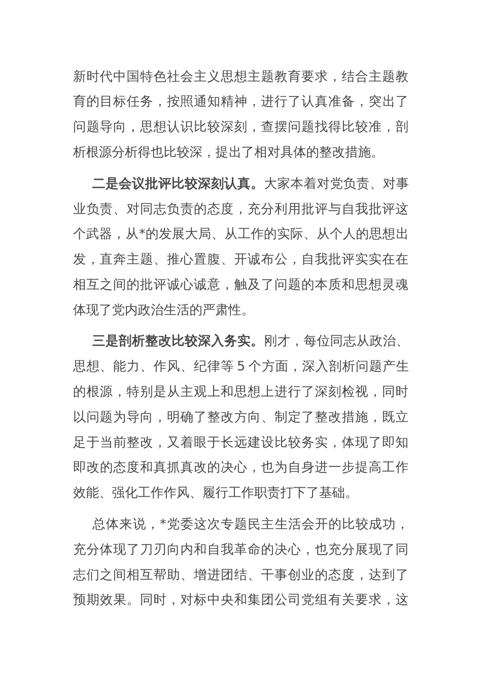 在专题民主生活会上的点评讲话_第2页