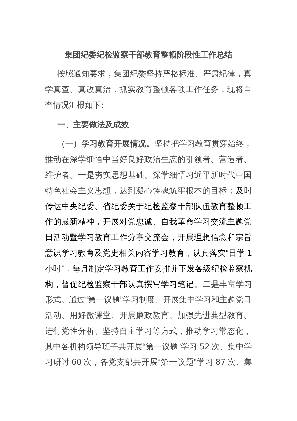 集团纪委纪检监察干部教育整顿阶段性工作总结_第1页