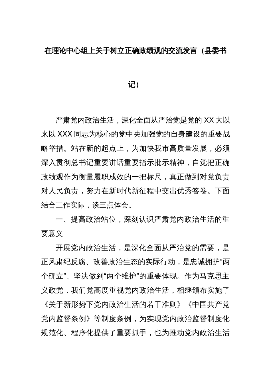 在理论中心组上关于树立正确政绩观的交流发言（县委书记）_第1页