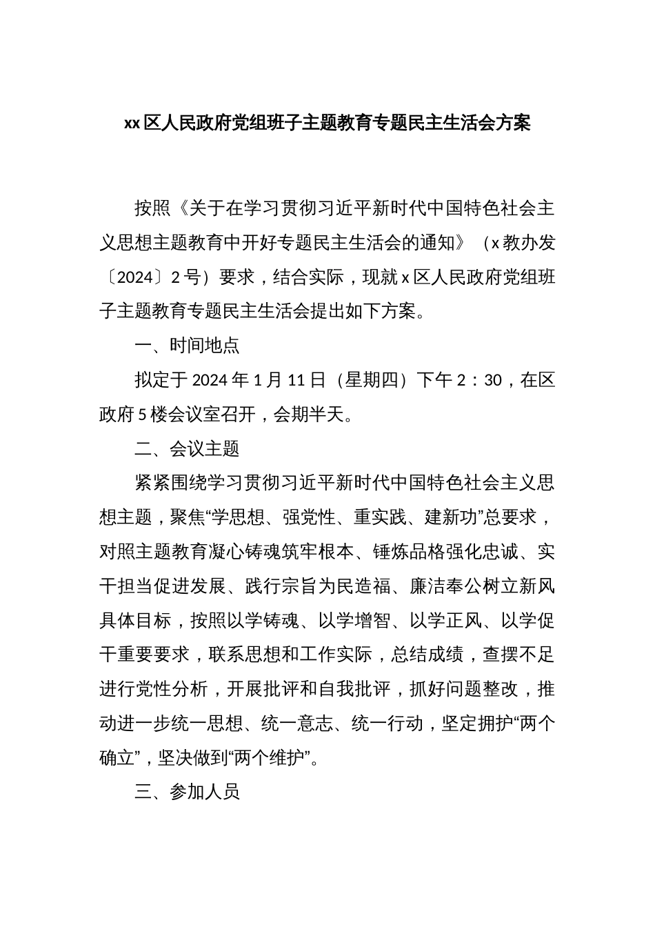 xx区人民政府党组班子主题教育专题民主生活会方案_第1页