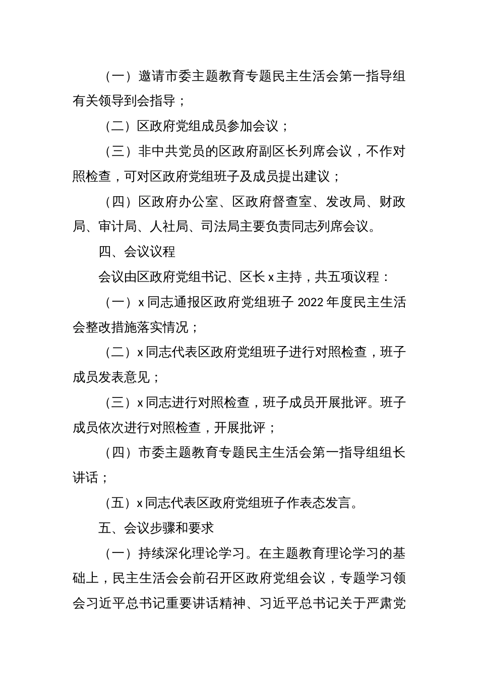 xx区人民政府党组班子主题教育专题民主生活会方案_第2页