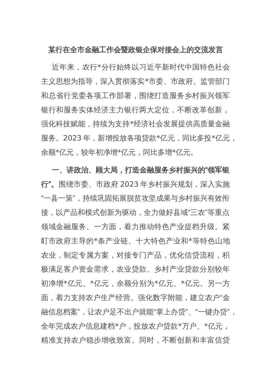 某行在全市金融工作会暨政银企保对接会上的交流发言_第1页