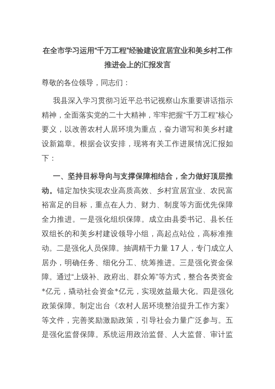 在全市学习运用“千万工程”经验建设宜居宜业和美乡村工作推进会上的汇报发言_第1页